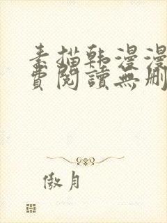 素描韩漫漫画免费阅读无删减封面