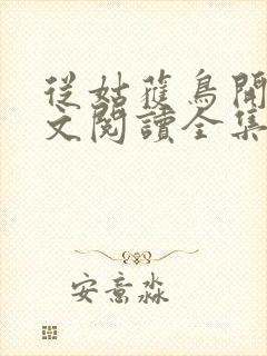 从姑获鸟开始全文阅读全集