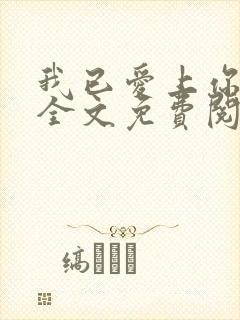 我已爱上你陈超全文免费阅读