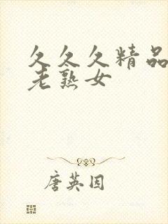 久久久精品国产老熟女