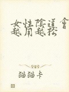 女性阴道会不会越用越松