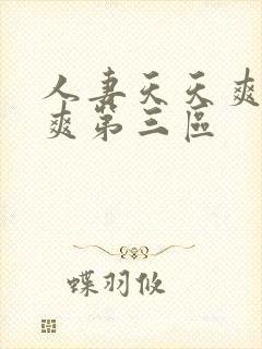 人妻天天爽夜夜爽第三区