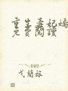 重生毒妃娇又甜免费阅读封面