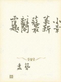 霍离苏莱小说笔趣阁最新章节更新