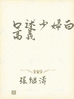 口述少妇白洁和高义