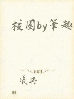 校园by笔趣阁