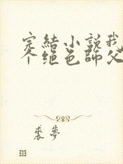 完结小说我有三个绝色师父