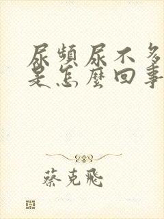 尿频尿不多女性是怎么回事