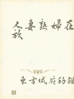 人妻熟妇在线播放