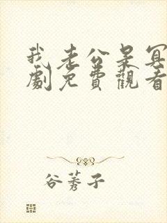 我老公是冥王短剧免费观看