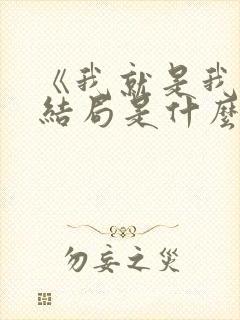 《我就是我》大结局是什么封面