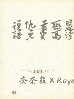 复仇者联盟4国语免费高清在线