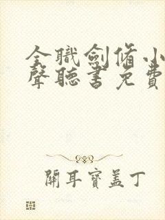 全职剑修小说有声听书免费