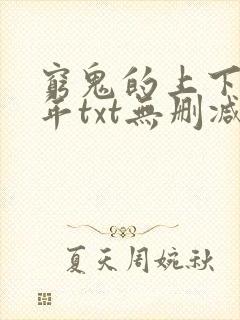 穷鬼的上下两千年txt无删减