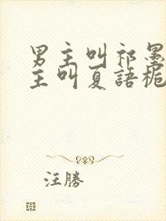 男主叫祁墨寒女主叫夏语栀的小说封面