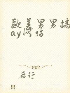 欧美男男搞基gay网站