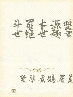 斗罗本源双生镇世绝世趣笔阁封面