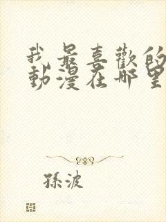 我最喜欢的妈妈动漫在哪里看