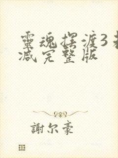 灵魂摆渡3未删减完整版