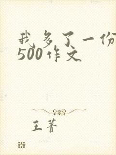 我多了一份勇敢500作文