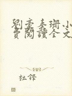 刘豪秦珊小说免费阅读全文最新章节