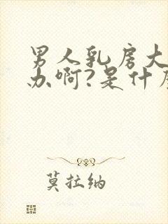 男人乳房大怎么办啊?是什么原因?封面