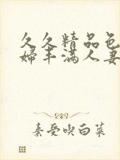 久久精品色浮熟妇丰满人妻91