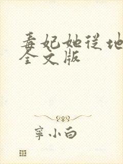 毒妃她从地狱来全文版