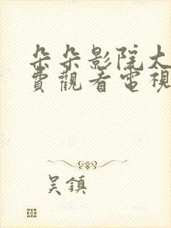 朵朵影院大全免费观看电视剧