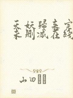 天妖归来完整版未删减在线免费观看