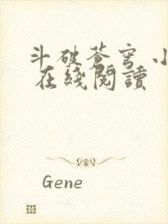 斗破苍穹 小说 在线阅读