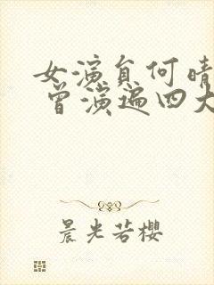 女演员何晴去世 曾演遍四大名著