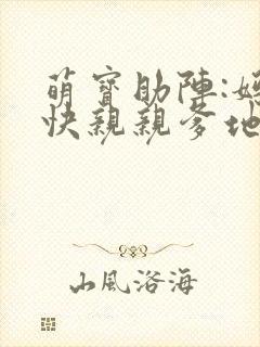 萌宝助阵:妈咪快亲亲爹地