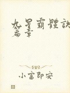 九星霸体诀最新篇章