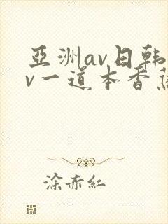 亚洲av日韩av一道本香蕉
