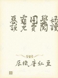 恶霸同学妈妈小说免费阅读最新章节封面