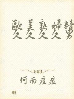 欧美熟妇精品久久久久久男男