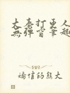 大奉打更人小说无弹窗笔趣阁