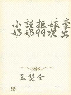 小说拒嫁豪门少奶奶99次出逃免费阅读全文封面