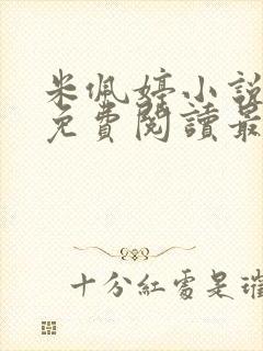 米佩婷小说全文免费阅读最新章节