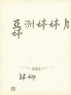 亚洲婷婷月色婷婷