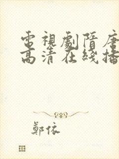 电视剧隋唐演义高清在线播放完整