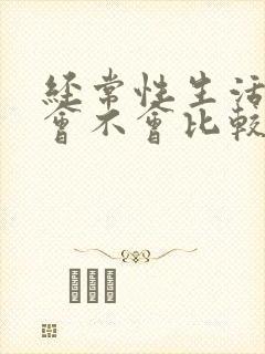 经常性生活下面会不会比较松