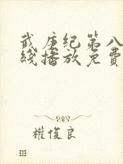 武庚纪第八季在线播放免费封面