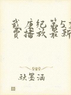 武庚纪第5季免费播放最新版封面