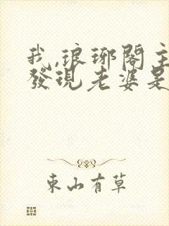 我,琅琊阁主,发现老婆是女帝女主