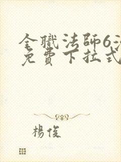 全职法师6漫画免费下拉式