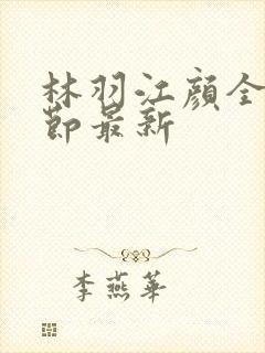 林羽江颜全部章节最新封面