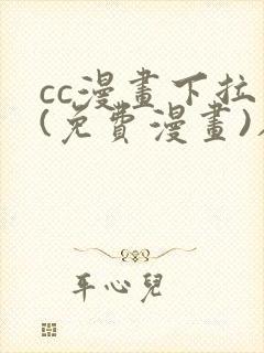 cc漫画下拉式(免费漫画)在线