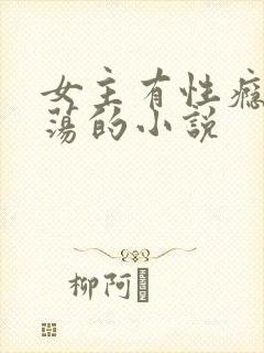 女主有性瘾很放荡的小说